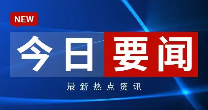 |利来老牌ag旗舰视频｜一周江海要闻来了（12月29日）